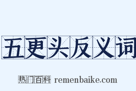 五更头反义词是什么意思的图片